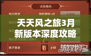 天天风之旅3月新版本深度攻略，掌握资源管理艺术，提升游戏效能