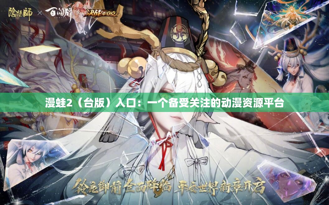 漫蛙2（台版）入口：一个备受关注的动漫资源平台