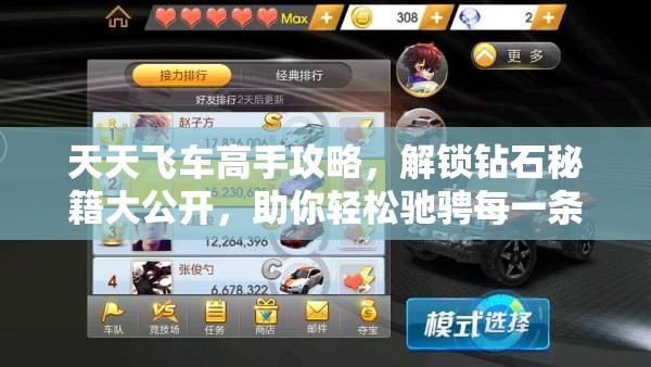 天天飞车高手攻略，解锁钻石秘籍大公开，助你轻松驰骋每一条赛道