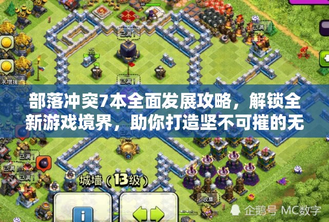 部落冲突7本全面发展攻略，解锁全新游戏境界，助你打造坚不可摧的无敌部落