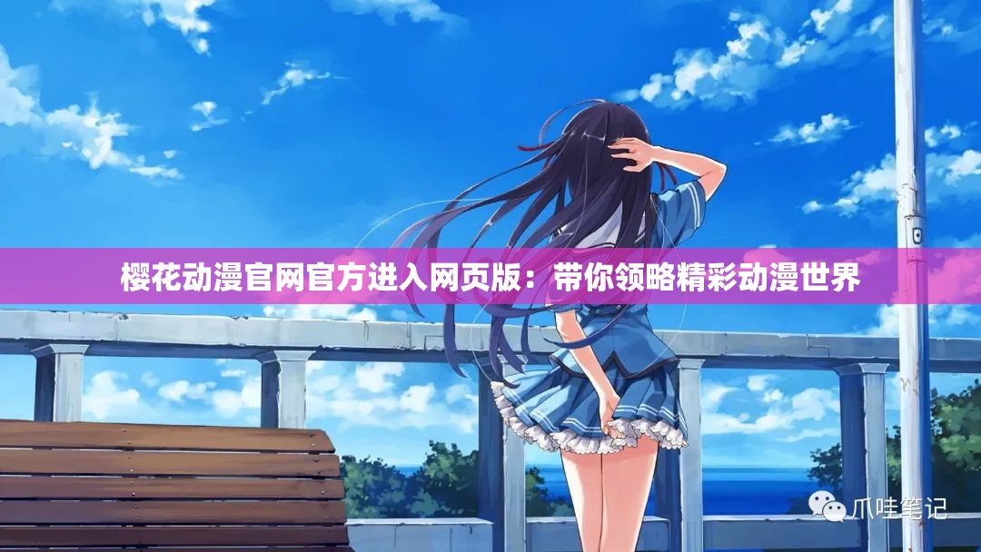 樱花动漫官网官方进入网页版：带你领略精彩动漫世界