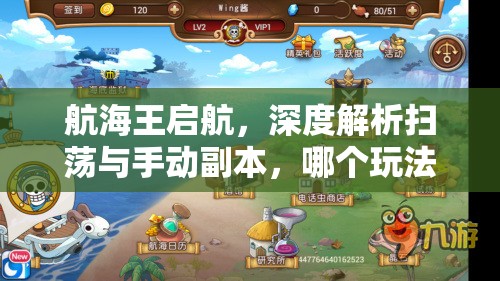 航海王启航，深度解析扫荡与手动副本，哪个玩法策略更胜一筹？
