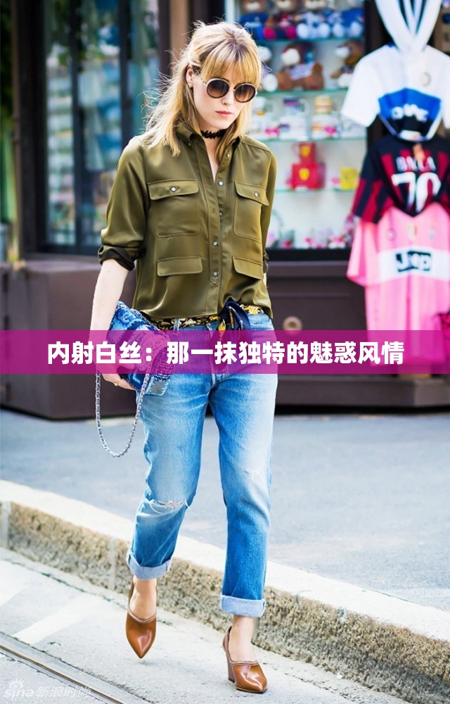 内射白丝：那一抹独特的魅惑风情