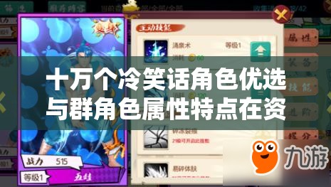 十万个冷笑话角色优选与群角色属性特点在资源管理中的关键性及其优化策略