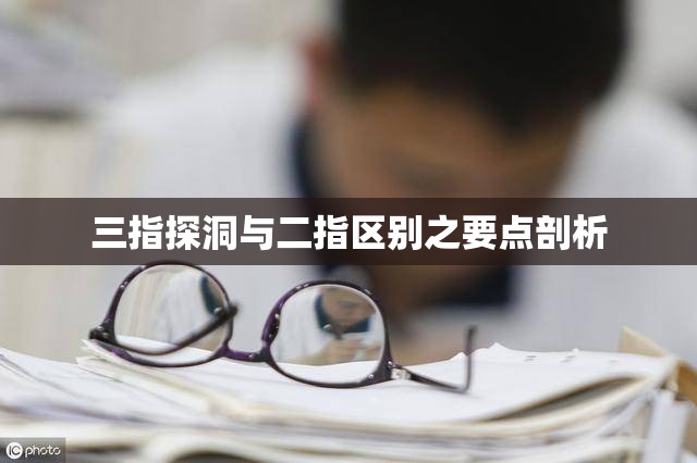 三指探洞与二指区别之要点剖析