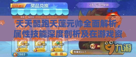天天酷跑天蓬元帅全面解析，属性技能深度剖析及在游戏资源管理策略中的应用