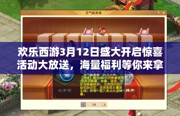欢乐西游3月12日盛大开启惊喜活动大放送，海量福利等你来拿不容错过！