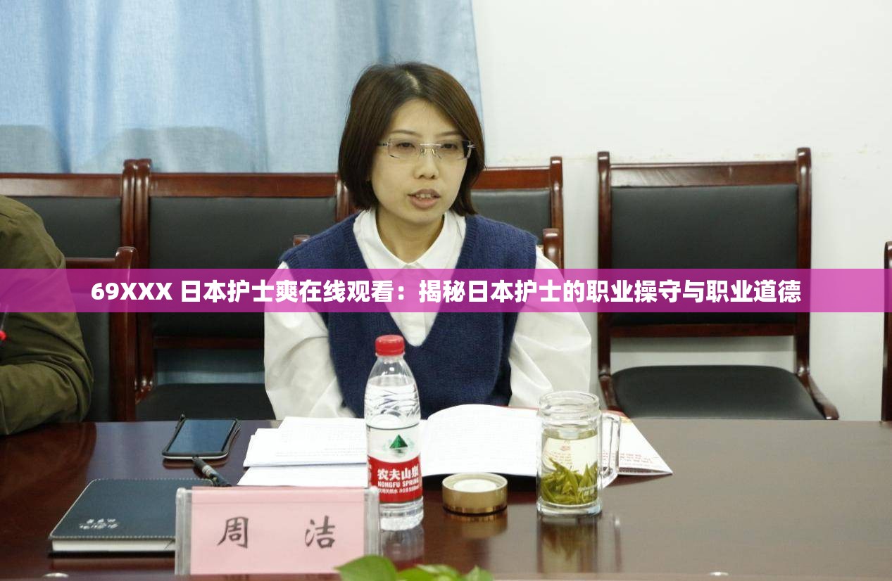 69XXX 日本护士爽在线观看：揭秘日本护士的职业操守与职业道德