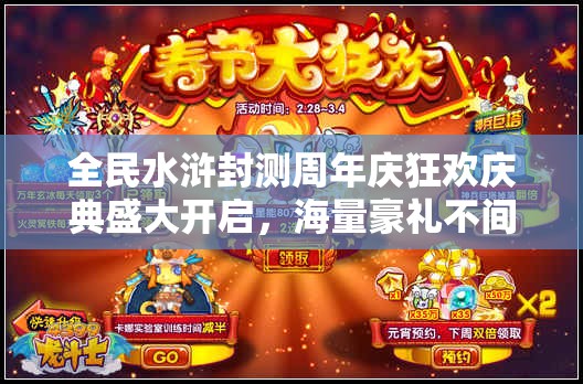 全民水浒封测周年庆狂欢庆典盛大开启，海量豪礼不间断放送！
