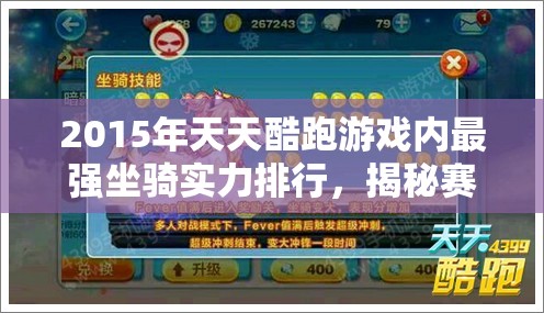 2015年天天酷跑游戏内最强坐骑实力排行，揭秘赛道上的真正霸主