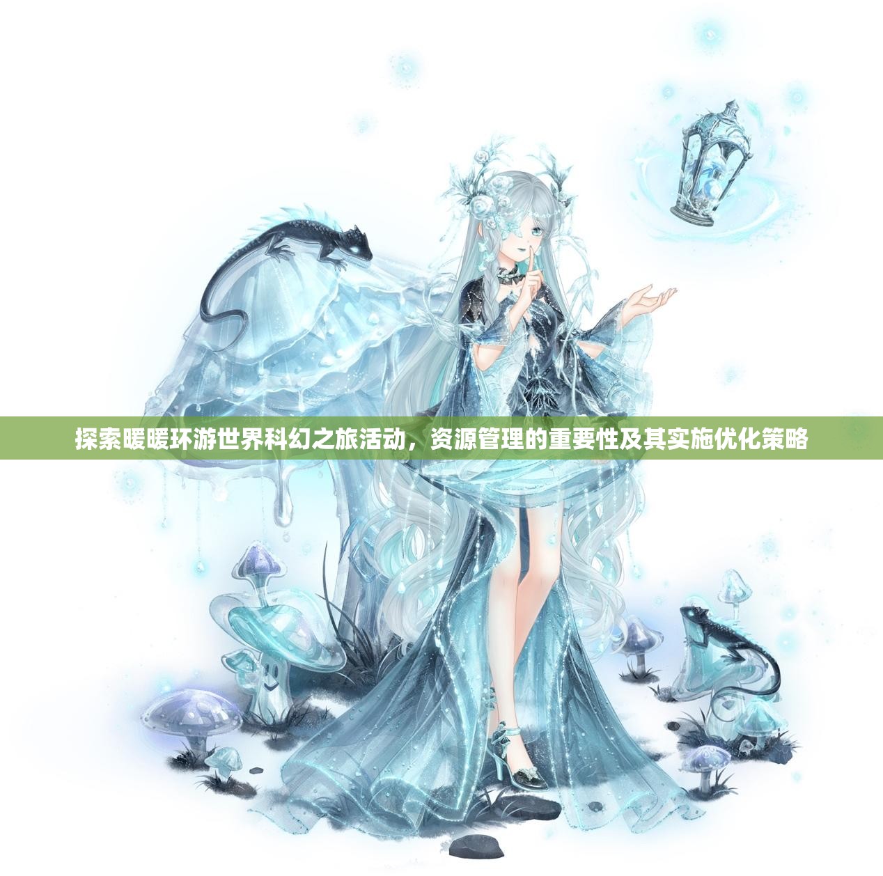 探索暖暖环游世界科幻之旅活动，资源管理的重要性及其实施优化策略