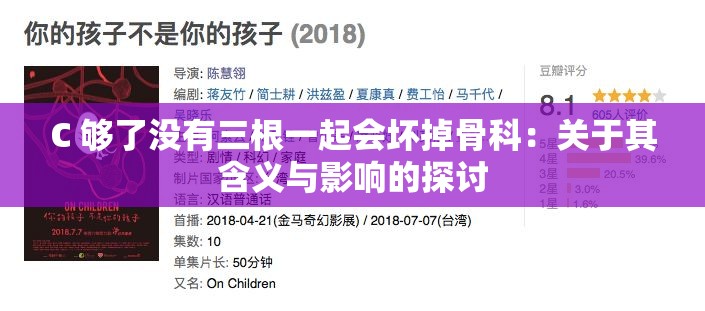 C 够了没有三根一起会坏掉骨科：关于其含义与影响的探讨