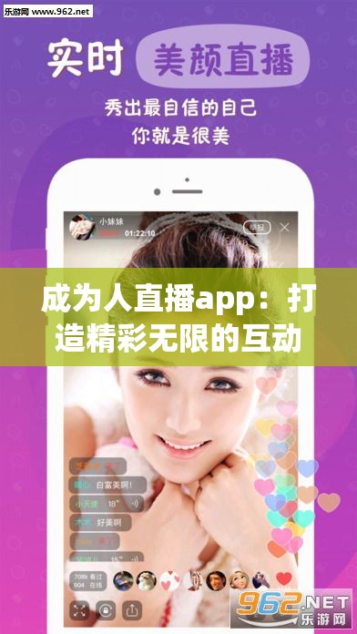 成为人直播app：打造精彩无限的互动娱乐空间