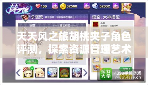 天天风之旅胡桃夹子角色评测，探索资源管理艺术的实战表现