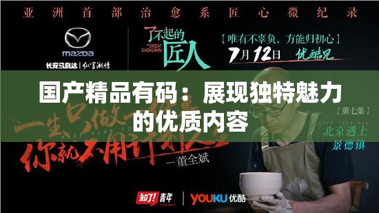 国产精品有码：展现独特魅力的优质内容
