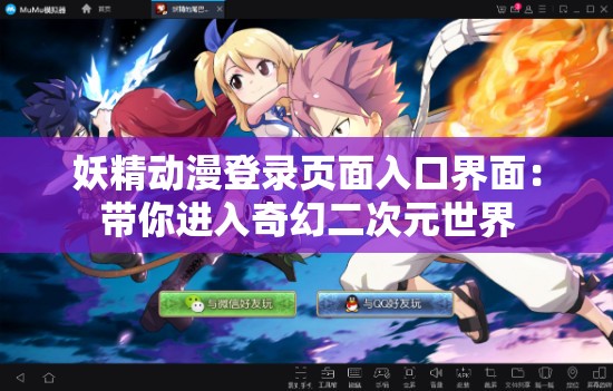妖精动漫登录页面入口界面：带你进入奇幻二次元世界