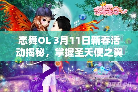 恋舞OL 3月11日新春活动揭秘，掌握圣天使之翼的资源管理艺术