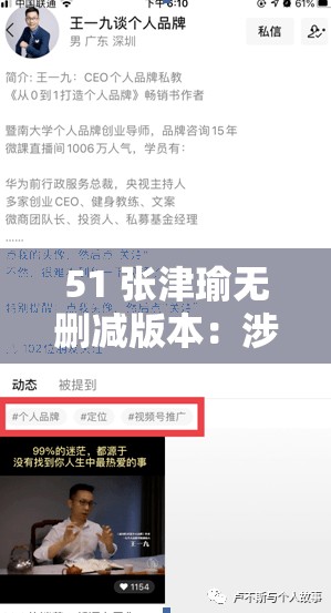 51 张津瑜无删减版本：涉事视频的传播与影响