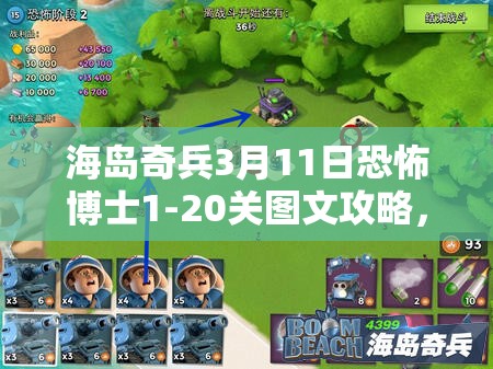 海岛奇兵3月11日恐怖博士1-20关图文攻略，揭秘资源管理的艺术