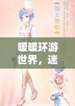 暖暖环游世界，迷之阁金币抽奖盛宴，连续惊喜让你不容错过的精彩瞬间！