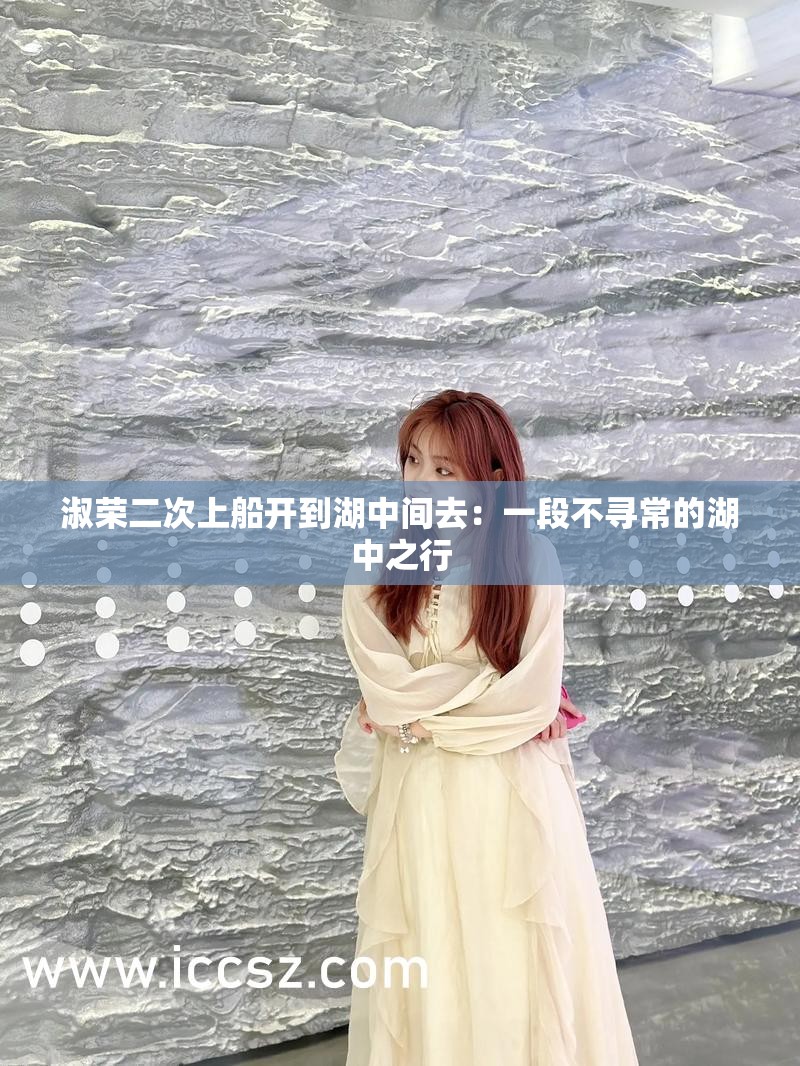 淑荣二次上船开到湖中间去：一段不寻常的湖中之行