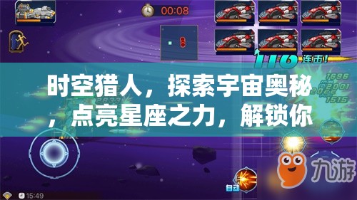 时空猎人，探索宇宙奥秘，点亮星座之力，解锁你的无限战力潜能