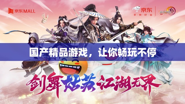 国产精品游戏，让你畅玩不停