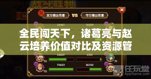 全民闯天下，诸葛亮与赵云培养价值对比及资源管理深度剖析