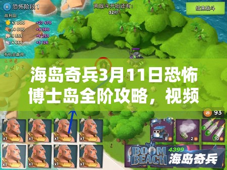 海岛奇兵3月11日恐怖博士岛全阶攻略，视频解析资源管理与高效利用策略