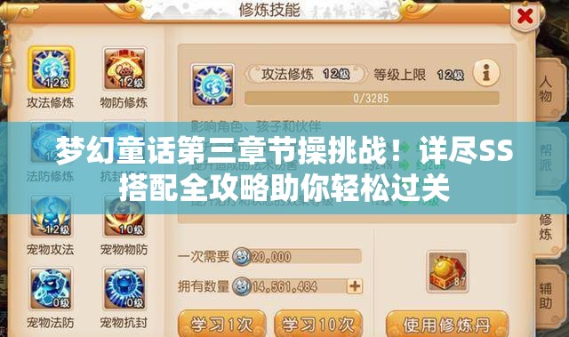 梦幻童话第三章节操挑战！详尽SS搭配全攻略助你轻松过关