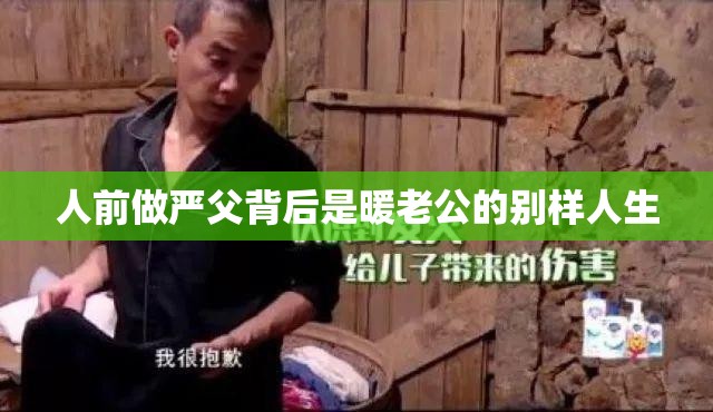 人前做严父背后是暖老公的别样人生