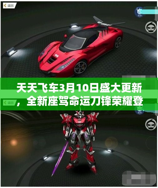 天天飞车3月10日盛大更新，全新座驾命运刀锋荣耀登场震撼来袭