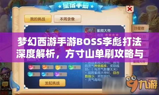 梦幻西游手游BOSS李彪打法深度解析，方寸山单刷攻略与战术策略