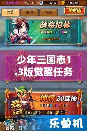 少年三国志1.3版觉醒任务出现意外乌龙，玩家应对策略全解析