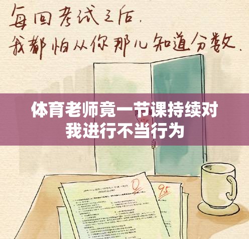 体育老师竟一节课持续对我进行不当行为