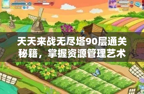 天天来战无尽塔90层通关秘籍，掌握资源管理艺术，突破极限挑战