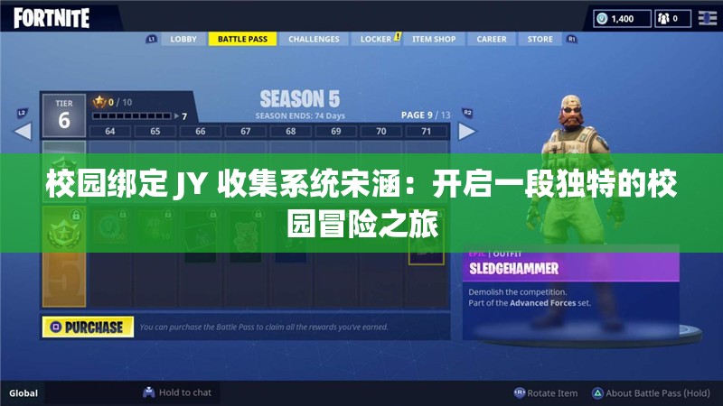 校园绑定 JY 收集系统宋涵：开启一段独特的校园冒险之旅