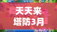 天天来塔防3月10日重大更新深度揭秘，安卓大区迎来游戏机制与体验全新变革