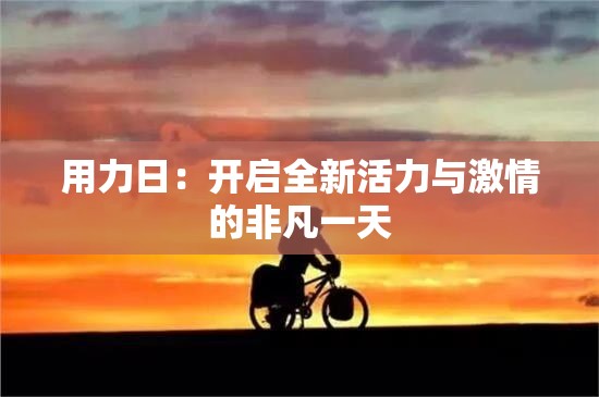 用力日：开启全新活力与激情的非凡一天