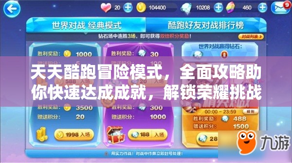 天天酷跑冒险模式，全面攻略助你快速达成成就，解锁荣耀挑战，超越自我极限