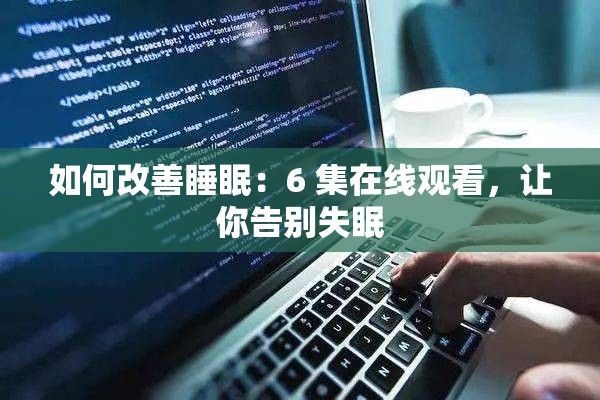 如何改善睡眠：6 集在线观看，让你告别失眠