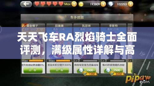 天天飞车RA烈焰骑士全面评测，满级属性详解与高效资源管理策略