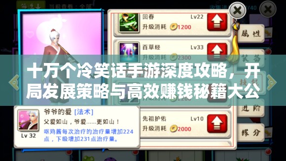 十万个冷笑话手游深度攻略，开局发展策略与高效赚钱秘籍大公开
