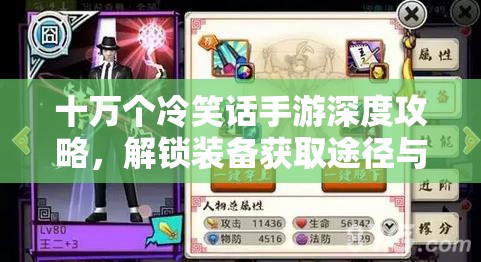 十万个冷笑话手游深度攻略，解锁装备获取途径与高效搭配秘籍