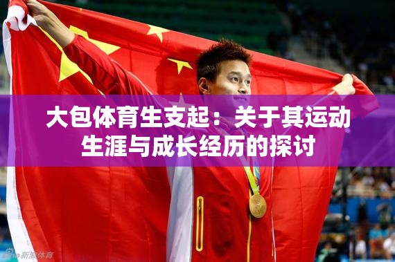 大包体育生支起：关于其运动生涯与成长经历的探讨