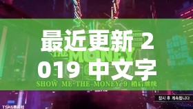 最近更新 2019 中文字幕在线：精彩影视资源持续来袭