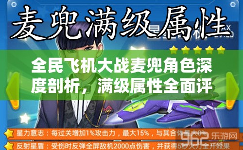 全民飞机大战麦兜角色深度剖析，满级属性全面评测及实战应用解析