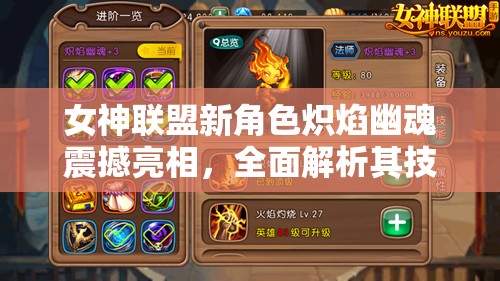 女神联盟新角色炽焰幽魂震撼亮相，全面解析其技能攻略与玩法