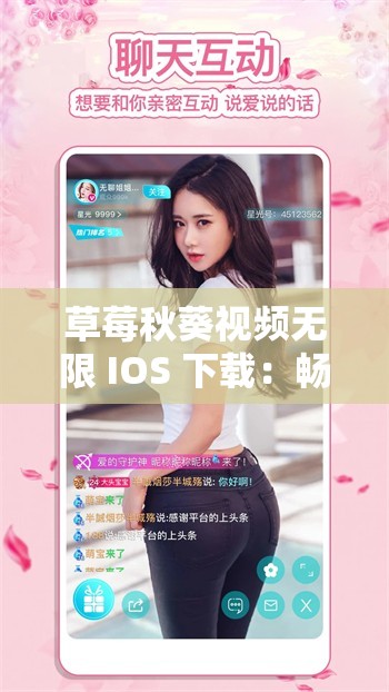 草莓秋葵视频无限 IOS 下载：畅享精彩无限视频资源
