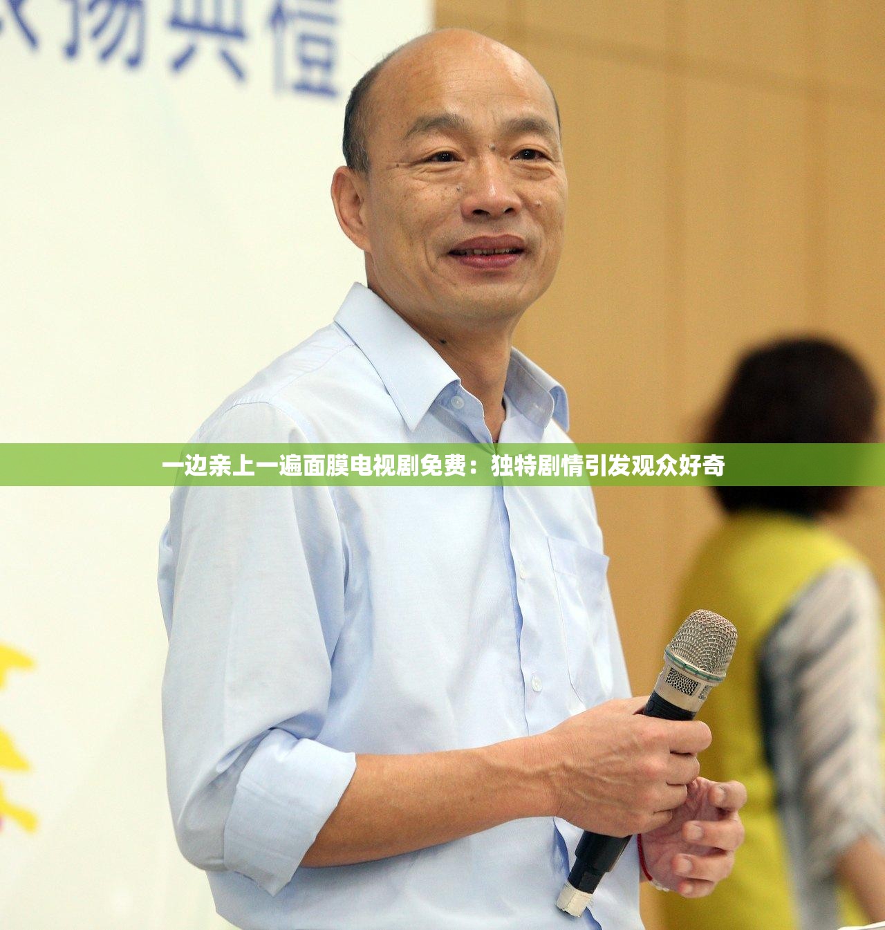 一边亲上一遍面膜电视剧免费：独特剧情引发观众好奇